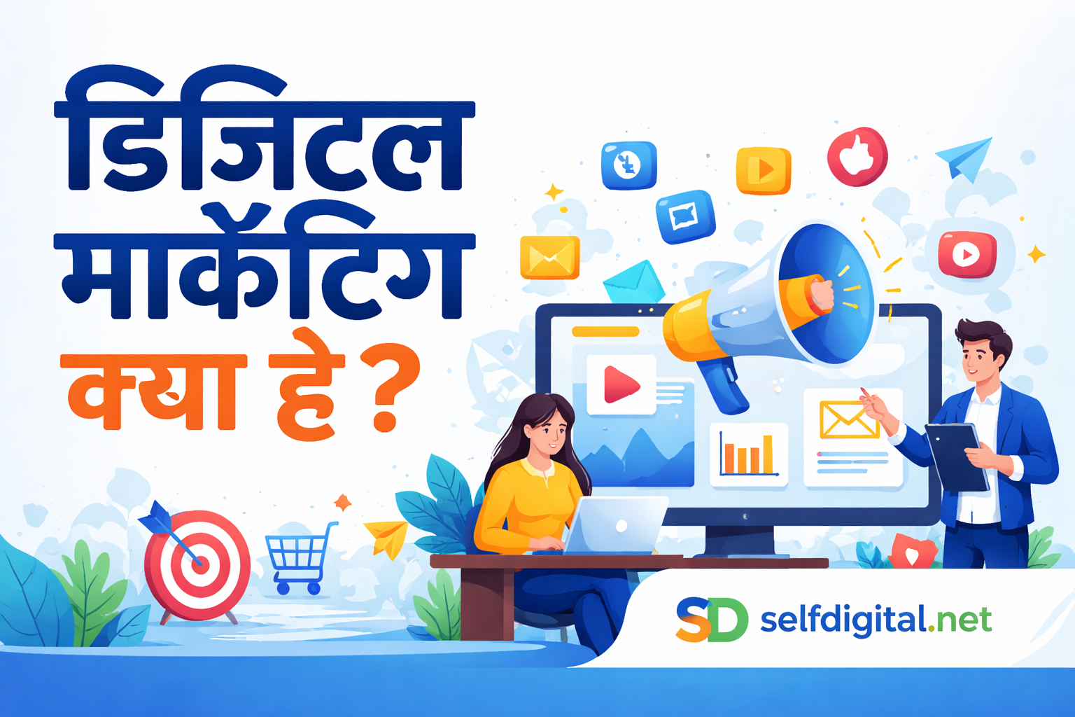 Digital Marketing Kya Hai